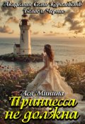 Обложка книги "Принцесса не должна"