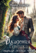 Обложка книги "Академия Сумрака. Пыльца лесных фей"