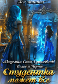Обложка книги "Студентка может всё"