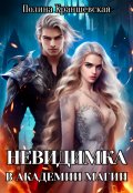 Обложка книги "Невидимка в академии магии"
