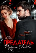 Обложка книги "Предатель. Вернуть любовь"