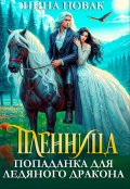 Обложка книги "Пленница. Попаданка для Ледяного дракона"