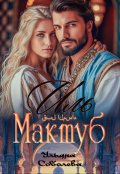 Обложка книги "Иль Мактуб. Судьба Эмира"