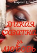 Обложка книги "Дикая Схватка за Любовь"