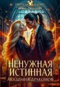 Обложка книги "Ненужная истинная. Академия Драконов"