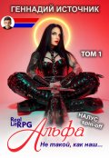 Обложка книги "Альфа: Не такой, как наш... Том 1 - Litrpg & Realrpg"