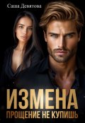 Обложка книги "Измена. Прощение не купишь"