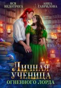 Обложка книги "Личная ученица Огненного лорда"