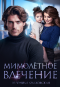 Обложка книги "Мимолётное влечение"