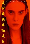 Обложка книги "Креветка"