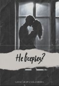 Обложка книги "Не всерьез?"
