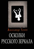 Обложка книги "Осколки русского зеркала"