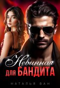 Обложка книги "Невинная для бандита"