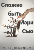 Обложка книги "Сложно быть Мэри Сью"