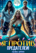 Обложка книги "Измена. Я против предателей!"