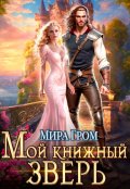 Обложка книги "Мой книжный зверь"