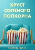 Обложка книги "Хруст солёного попкорна"