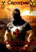 Обложка книги "Крестовый поход"