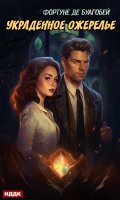Обложка книги "Украденное ожерелье"