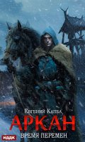 Обложка книги "Аркан. Книга 2. Время перемен"