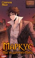 Обложка книги "Маркус. Маг из другого мира. Книга 6"