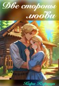 Обложка книги "Две стороны любви"