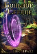 Обложка книги "Большое Сердце"