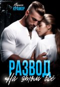 Обложка книги "Развод. На этом всё"