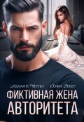 Обложка книги "Фиктивная жена авторитета"