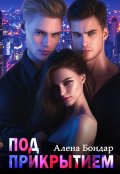 Обложка книги "Под прикрытием"