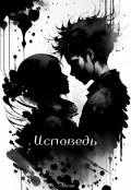 Обложка книги "Исповедь"