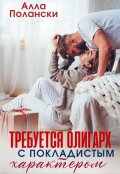Обложка книги "Требуется олигарх с покладистым характером"