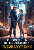 Обложка книги "Оборотень по объявлению. Рыжий-бесстыжий"