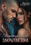 Обложка книги "Территория любви. Закрытая зона"