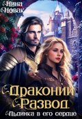 Обложка книги "Драконий развод, или льдинка в его сердце "