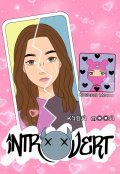 Обложка книги "Интр(хх)верт"