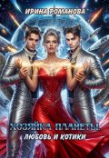 Обложка книги "Хозяйка планеты. Любовь и котики"
