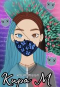 Обложка книги "Кира М"