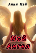 Обложка книги "Мой Ангел"