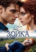 Обложка книги "Зойка"