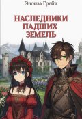 Обложка книги "Наследники падших земель"