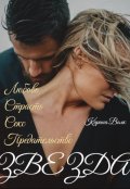 Обложка книги "Звезда"