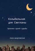 Обложка книги "Колыбельная для Светланы"