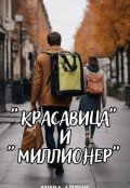 Обложка книги "&laquo; Красавица&raquo; и &laquo;миллионер&raquo;"