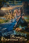 Обложка книги "Воин Сумрачных гор"