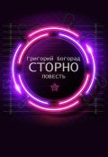 Обложка книги "Сторно"