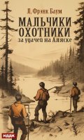 Обложка книги "Мальчики-охотники за удачей на Аляске"