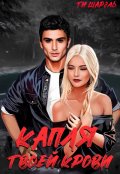 Обложка книги "Капля твоей крови"