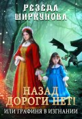 Обложка книги "Назад дороги нет! Или графиня в изгнании."