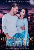 Обложка книги "( Не)реальное гадание"